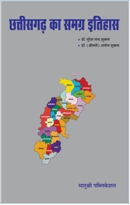 Chhattisgarh Ka Samagra Itihas  - Chhattisgarh Ka Itihas, History of Chhattisgarh, Chhattisgarh General Knowledge, Chhattisgarh Samanya Gyan