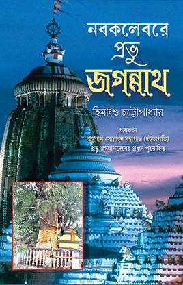 NABAKALEBORE PRABHU JAGANNATH
