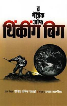 द मैजिक ऑफ थिंकिंग बिग