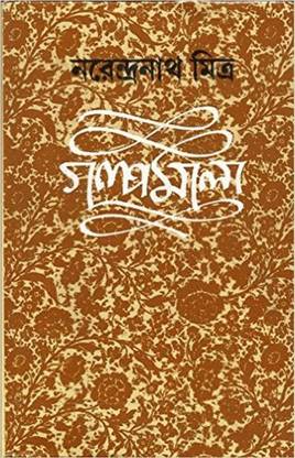 गलपमाला 6 ( नरेंद्र नाथ मित्र)