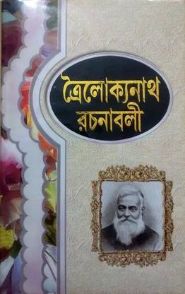 Troilokyanath Rachanabali (Akhanda)