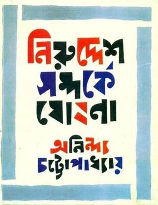 Niruddesh Samparke Ghoshona