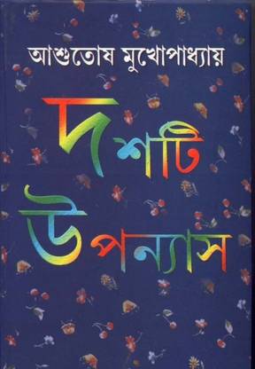 Ashutosh Mukherjee 10 Ti Uponnyash