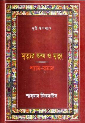 Mrityur Janmo O Mrityu