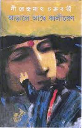 आराले आचे कालीचरण