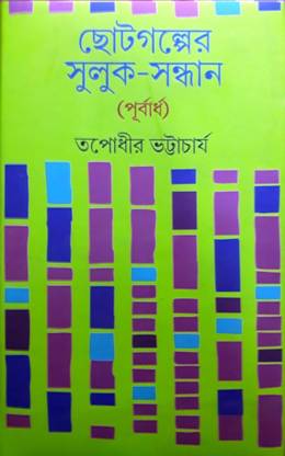 Chhotogalper Suluk-Sandhan (Purbardha)