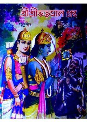 Shri Shri Bhaktamal Grantha (Royal Edition)