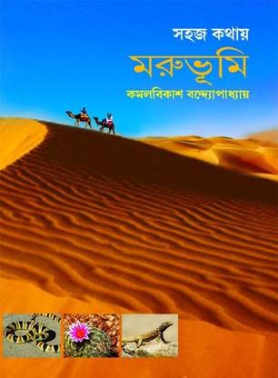 Sahaj Kathay Morubhumi