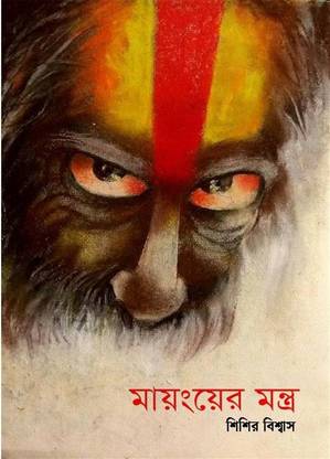 Mayang-Er Mantra