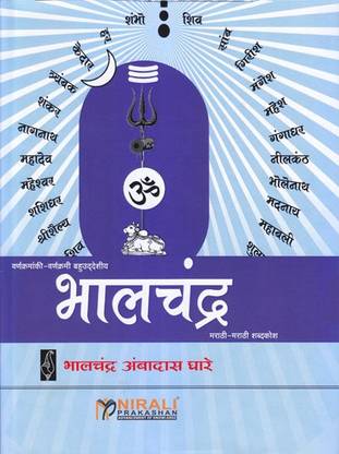 Bhalchandra Marathi-Marathi Shabdkosh