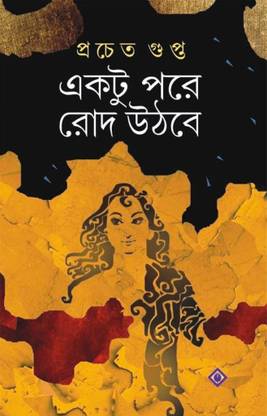 एक्तु पोर रॉड उठबे