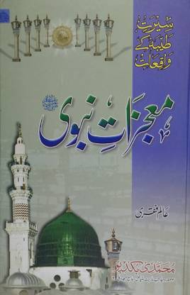 Mojizate Nabwi Urdu Miracle Of Prophet Muhammad