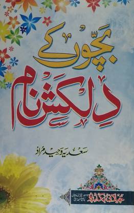 Bachhon Ke Dilkash Naam Urdu Islamic Name With Meaning And Roman Script