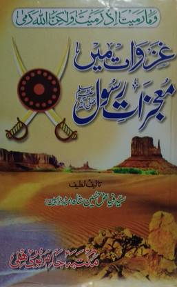 घज़वत मेन मोज़ीज़ेट रसूल उर्दू मिरेकल ऑफ प्रोफेट मोहम्मद इन इस्लामिक वॉर