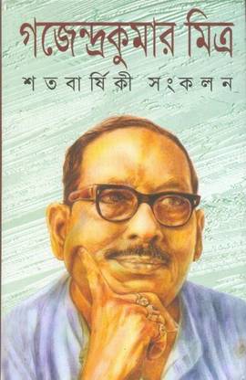 Satabarsiki Shankalan (Gajendrakumar Mitra)