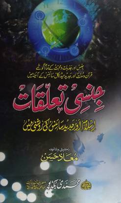 जिंसी तालुकत इस्लाम और जदीद साइंस की रोशनी मेन उर्दू सेक्शुएलिटी इन इस्लाम एंड मॉडर्न साइंस