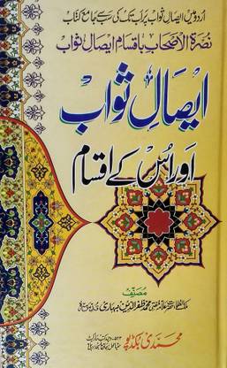 Isale Sawab Aur Uske Aqsam Urdu The Way Defination And Type