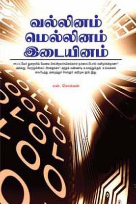 Vallinam Mellinam Idaiyinam