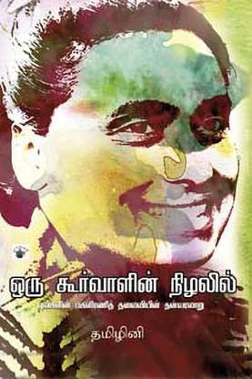 Oru Koorvaalin Nizhalil