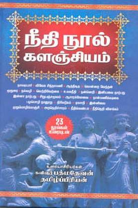 Neethi Nool Kalanjiyam 23 Noolgal Uraiyudan