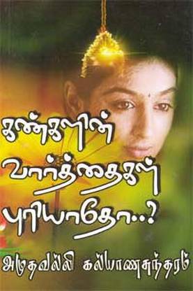 Kangalin Vaarthaigal Puriyadhoa?