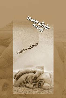 Manalin Kathai