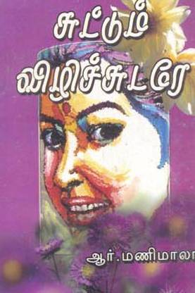 Suttum Vizhi Sudare