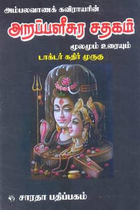 Arapaleesura Sathagam Moolamum Uraiyum
