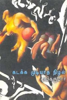Kadaka Mudiyatha Nilal Tamil Book