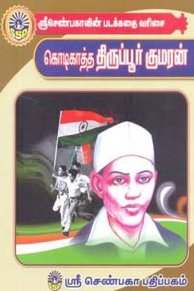 Kodikaatha Thirupur Kumaran (Siruvar Sithira Kathaigal)