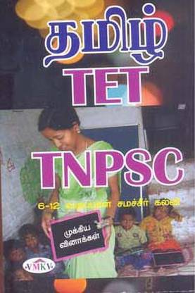 Tamil TET TNPSC 6 Muthal 12 Varai Samacheer Kalvi (Packet Book)