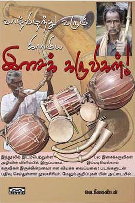 Vaazhvizhanthu Varum Gramiya Isai Karuvigal