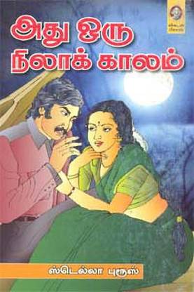 Athu Oru Nila Kaalam