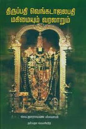 Thirupathi Venkatachalapathi Mahimaiyum Varalarum