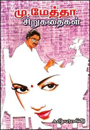 Mu.Metha Sirukathaigal