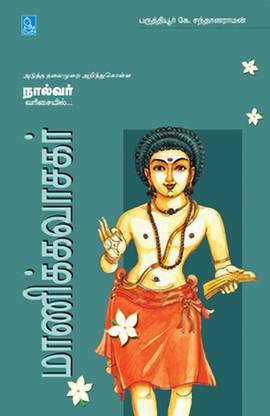 Manickavasagar