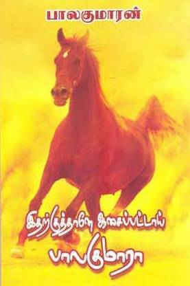 Itharkuthane Aasaipattai Balakumara