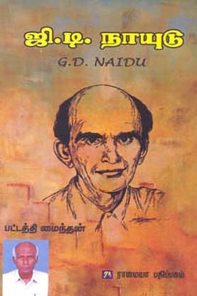 G.D.Naidu
