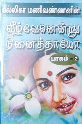 Veelvenendru Ninaithaayo-Part 2