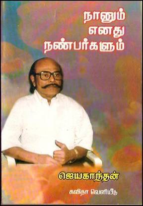 Naanunum Enthu Nanbargalum