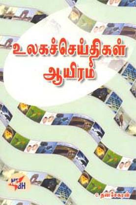 Ulaga Seithigal Aayiram