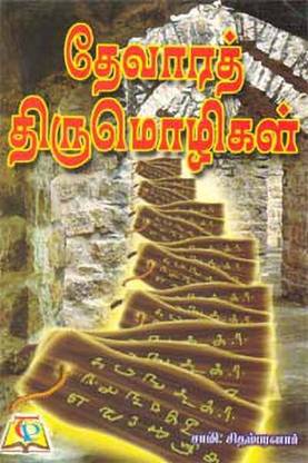 Devaara Thirumoligal