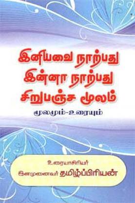 Iniyavai Narpathu Inna Narpathu Sirupanja Moolam (Moolamum .Uraiyum)