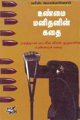 Unmai Manithanin Kathai