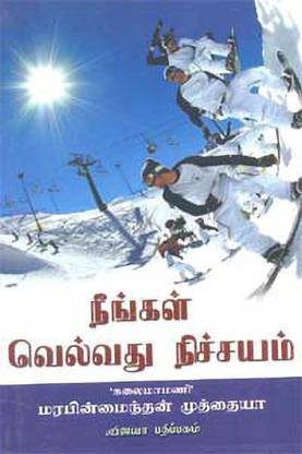 Neengal Velvadhu Nichchayam