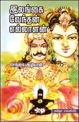 Ilangai Venthan Ellalan