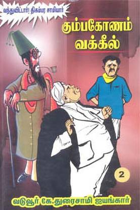 Kumbakonam Vakkil Part 2 (Vanthuvittaar ! Thigambara Saamiyaar)