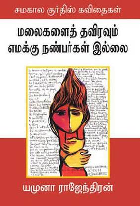 Malaikalai Thaviravum (Kurthis Kavithaikal) Emakku NAnparkal Illai