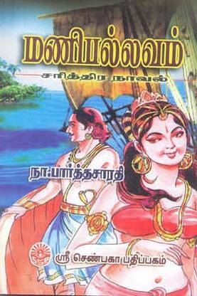 Manipallavam Sarithira Novel