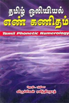 Tamil Oliyiyal En Kanitham